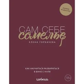 Сам себе сомелье, новое издание