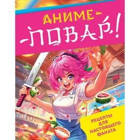 Аниме-повар! Рецепты для настоящего фаната