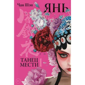 Янь.Танец мести. Том 1