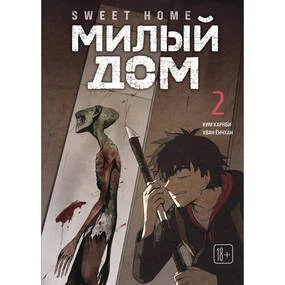 Sweet Home. Милый дом. Том 2