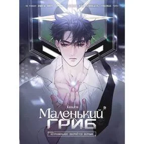Маленький гриб. Маньхуа. Том 2