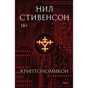 Криптономикон