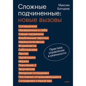 Сложные подчиненные: новые вызовы. Практика управления в реальности