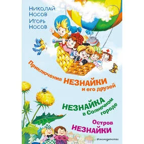 Приключения Незнайки и его друзей (илл. О. Горбушина)