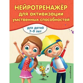 Нейротренажер для активизации умственных способностей