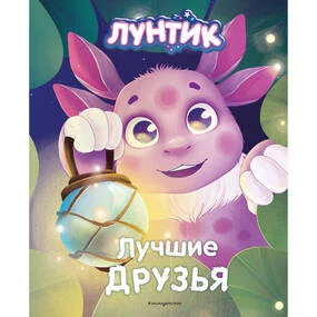 Лунтик. Лучшие друзья