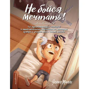 Не бойся мечтать!
