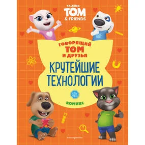 Говорящий Том и Друзья. Комикс. Крутейшие технологии