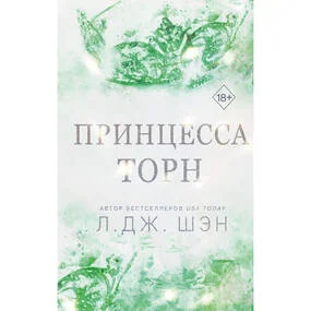 Принцесса Торн