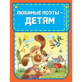 Любимые поэты - детям