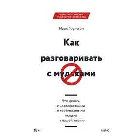 Как разговаривать с мудаками. Что делать с неадекватными и невыносимыми людьми в вашей жизни