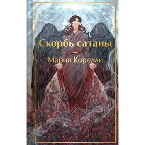 Скорбь сатаны