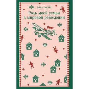 Роль моей семьи в мировой революции