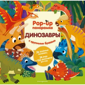 Динозавры. Pop-up панорамка с крупными буквами
