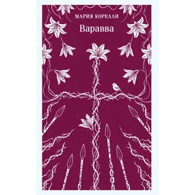 Варавва