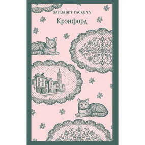 Крэнфорд