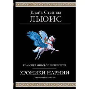 Хроники Нарнии (илл. П. Бейнс)