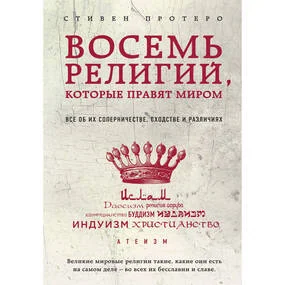 Восемь религий, которые правят миром