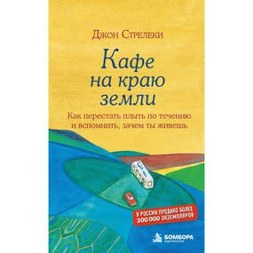 Кафе на краю земли. Как перестать плыть по течению и вспомнить, зачем ты живешь