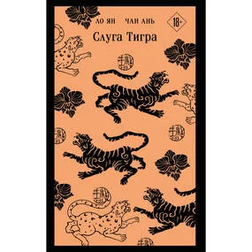 Слуга тигра