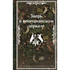Зверь в венецианском зеркале. Рассказы русских писателей