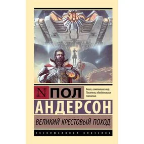 Великий крестовый поход