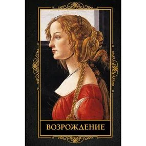 Возрождение