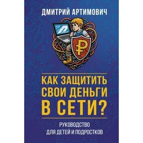 Как защитить свои деньги в сети? Руководство для детей и подростков