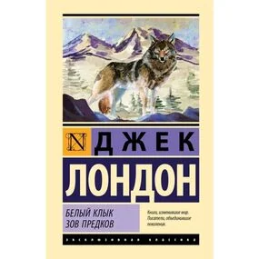 Белый Клык. Зов предков