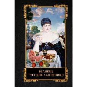 Великие русские художники