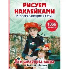 Все шедевры мира