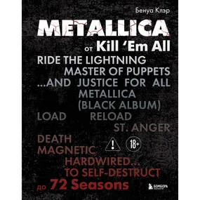 Metallica. Эксклюзивное издание. Архивные фотографии, истории всех песен, неизданное
