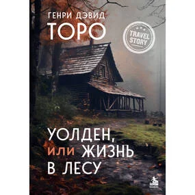 Уолден, или Жизнь в лесу