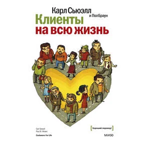 Клиенты на всю жизнь