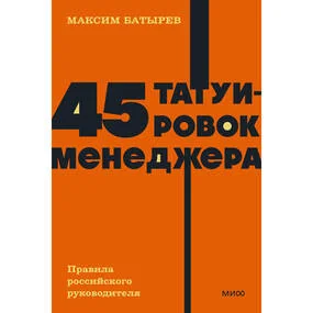 45 татуировок менеджера