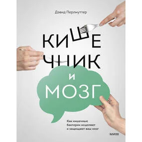 Кишечник и мозг. Как кишечные бактерии исцеляют и защищают ваш мозг