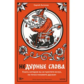 Недурные слова