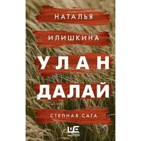 Улан Далай. Степная сага
