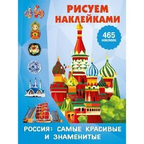 Россия: самые красивые и знаменитые