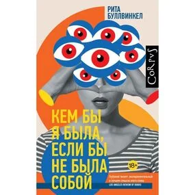 Кем бы я была, если бы не была собой