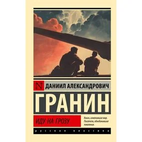 Иду на грозу