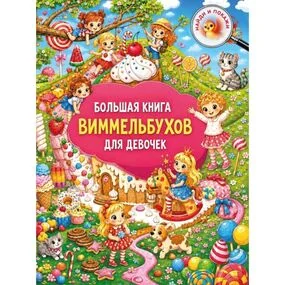 Большая книга виммельбухов для девочек