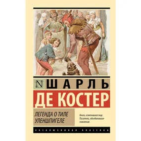 Легенда о Тиле Уленшпигеле