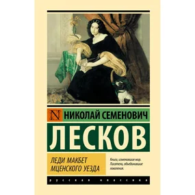 Леди Макбет Мценского уезда