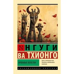 Кровавые лепестки