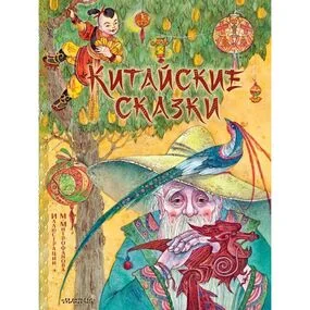 Китайские сказки