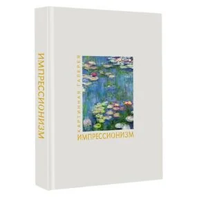 Импрессионизм. Книга в футляре + плакаты