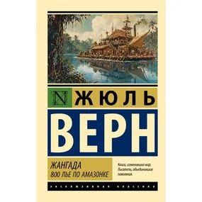 Жангада. 800 лье по Амазонке