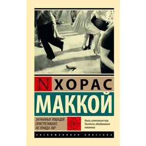 Загнанных лошадей пристреливают, не правда ли?