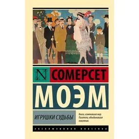 Игрушки судьбы